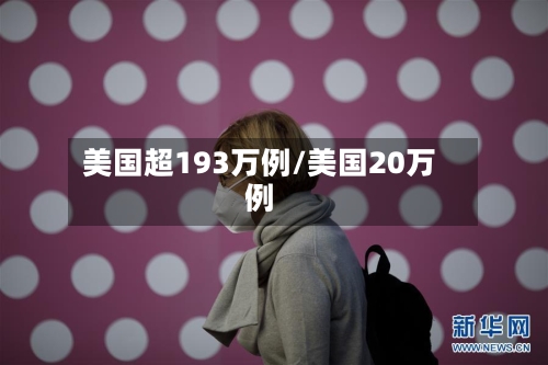 美国超193万例/美国20万例