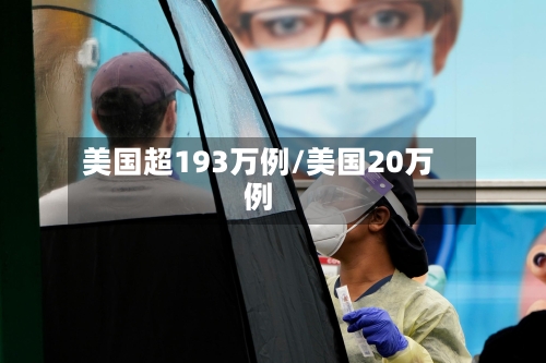 美国超193万例/美国20万例-第2张图片