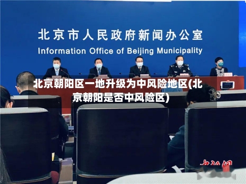 北京朝阳区一地升级为中风险地区(北京朝阳是否中风险区)-第2张图片