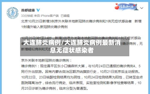 大连肺炎病例/大连肺炎病例最新消息无症状感染者-第2张图片