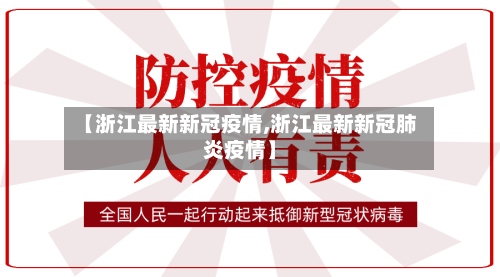【浙江最新新冠疫情,浙江最新新冠肺炎疫情】-第2张图片