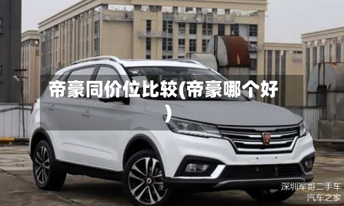 帝豪同价位比较(帝豪哪个好)-第3张图片