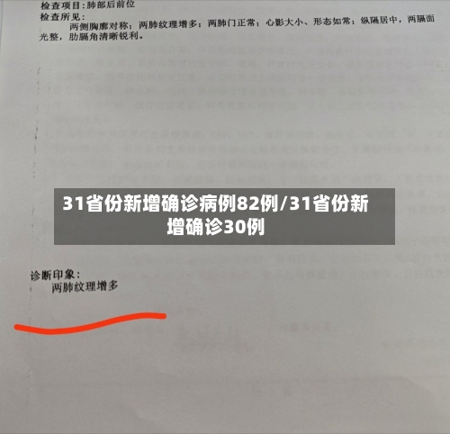 31省份新增确诊病例82例/31省份新增确诊30例