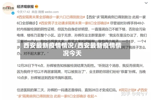西安最新疫情情况/西安最新疫情情况今天