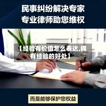 【经验有价值怎么表达,拥有经验的好处】