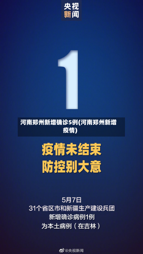 河南郑州新增确诊5例(河南郑州新增疫情)-第2张图片