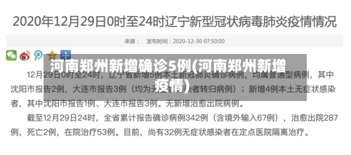 河南郑州新增确诊5例(河南郑州新增疫情)