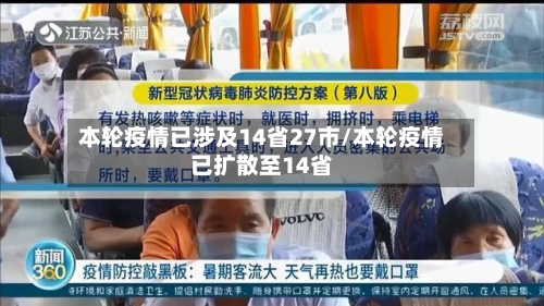 本轮疫情已涉及14省27市/本轮疫情已扩散至14省