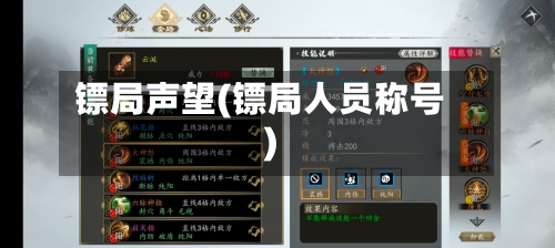镖局声望(镖局人员称号)-第2张图片