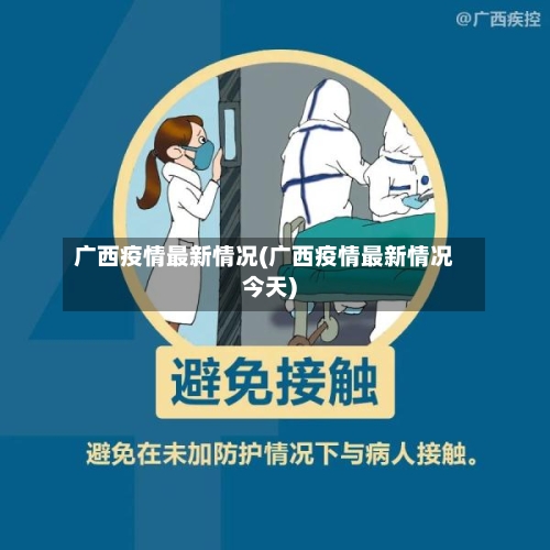 广西疫情最新情况(广西疫情最新情况今天)