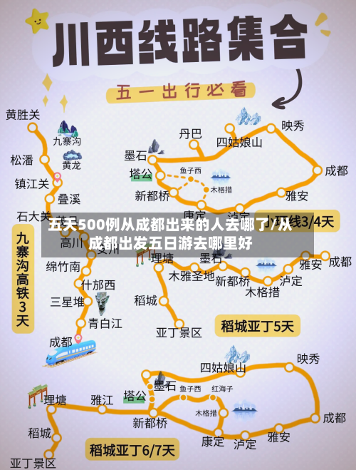五天500例从成都出来的人去哪了/从成都出发五日游去哪里好