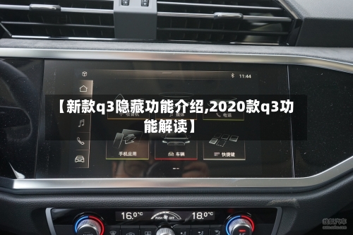 【新款q3隐藏功能介绍,2020款q3功能解读】-第2张图片