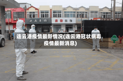 连云港疫情最新情况(连云港冠状病毒疫情最新消息)
