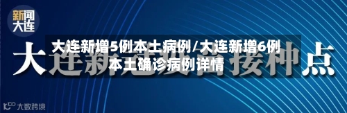 大连新增5例本土病例/大连新增6例本土确诊病例详情-第2张图片