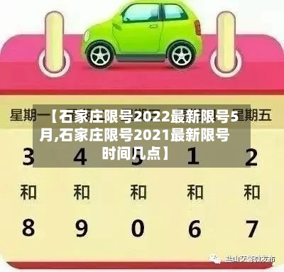 【石家庄限号2022最新限号5月,石家庄限号2021最新限号时间几点】