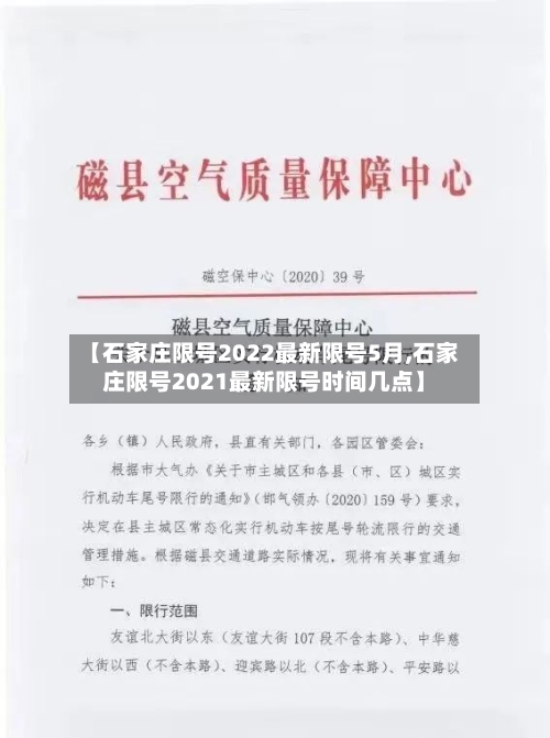 【石家庄限号2022最新限号5月,石家庄限号2021最新限号时间几点】-第2张图片