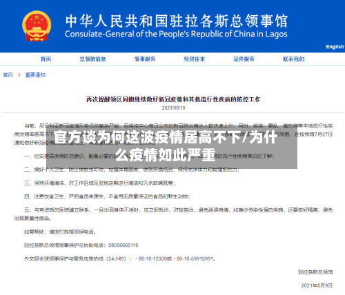 官方谈为何这波疫情居高不下/为什么疫情如此严重-第2张图片