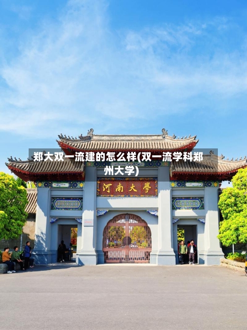 郑大双一流建的怎么样(双一流学科郑州大学)-第2张图片