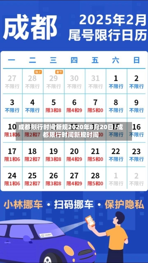 成都限行时间新规2020年8月20日/成都限行时间新规时间-第3张图片