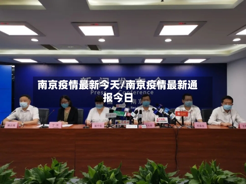南京疫情最新今天/南京疫情最新通报今日