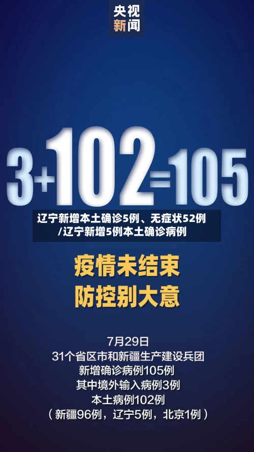 辽宁新增本土确诊5例	、无症状52例/辽宁新增5例本土确诊病例-第3张图片