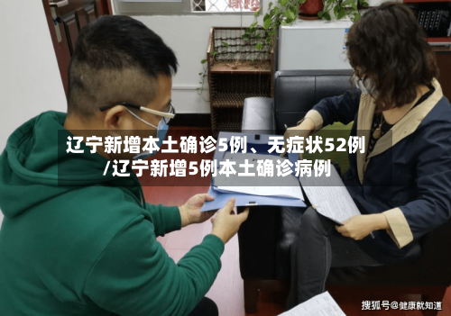辽宁新增本土确诊5例、无症状52例/辽宁新增5例本土确诊病例