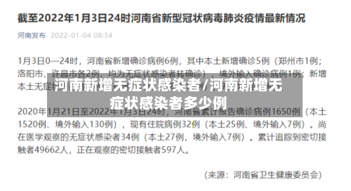 河南新增无症状感染者/河南新增无症状感染者多少例-第2张图片