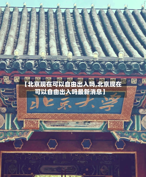 【北京现在可以自由出入吗,北京现在可以自由出入吗最新消息】-第2张图片