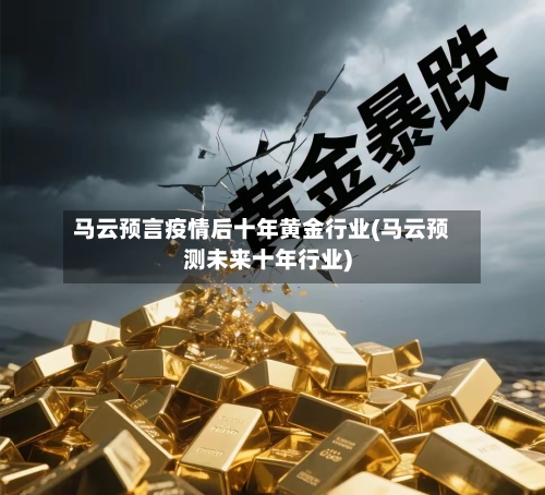 马云预言疫情后十年黄金行业(马云预测未来十年行业)
