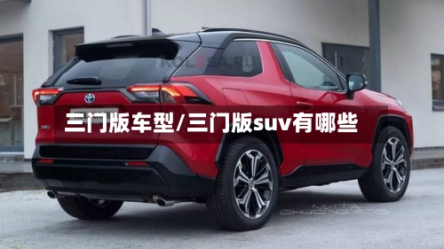 三门版车型/三门版suv有哪些-第2张图片