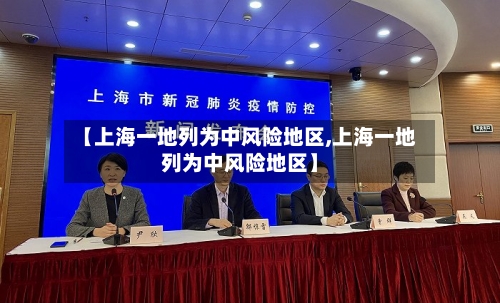 【上海一地列为中风险地区,上海一地列为中风险地区】
