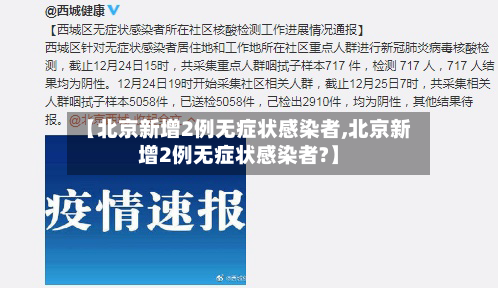 【北京新增2例无症状感染者,北京新增2例无症状感染者?】-第3张图片
