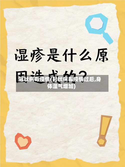 冠状病毒疫情(冠状病毒疫情过后,身体湿气增加)-第2张图片