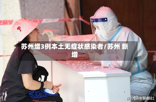 苏州增3例本土无症状感染者/苏州 新增