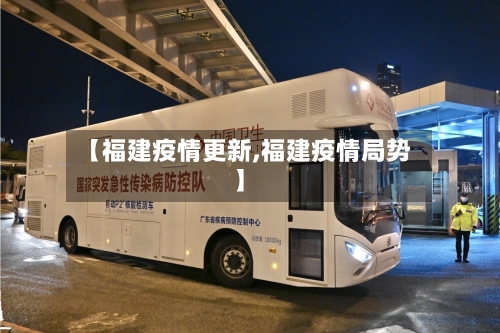 【福建疫情更新,福建疫情局势】