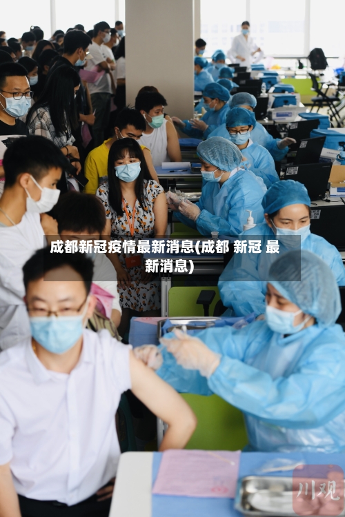 成都新冠疫情最新消息(成都 新冠 最新消息)