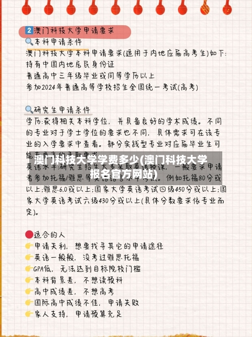 澳门科技大学学费多少(澳门科技大学报名官方网站)