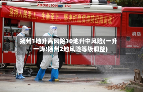 扬州1地升高风险10地升中风险(一升一降!扬州2地风险等级调整)-第2张图片
