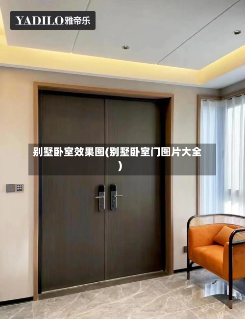 别墅卧室效果图(别墅卧室门图片大全)