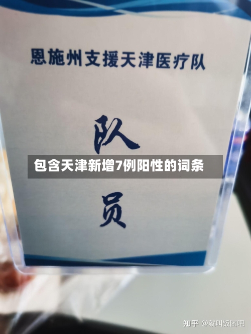包含天津新增7例阳性的词条-第2张图片
