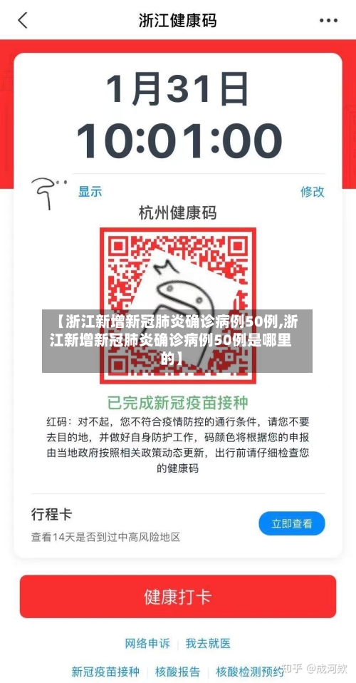 【浙江新增新冠肺炎确诊病例50例,浙江新增新冠肺炎确诊病例50例是哪里的】