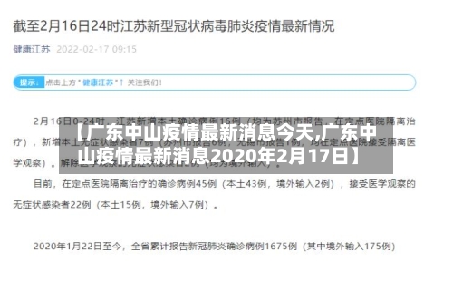 【广东中山疫情最新消息今天,广东中山疫情最新消息2020年2月17日】-第2张图片
