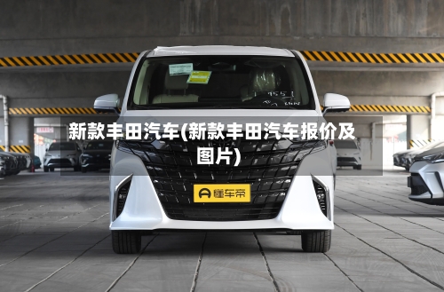 新款丰田汽车(新款丰田汽车报价及图片)