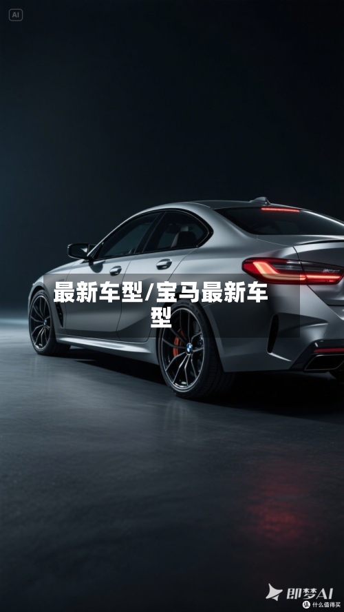 最新车型/宝马最新车型-第2张图片