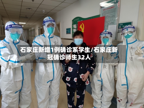 石家庄新增1例确诊系学生/石家庄新冠确诊师生32人