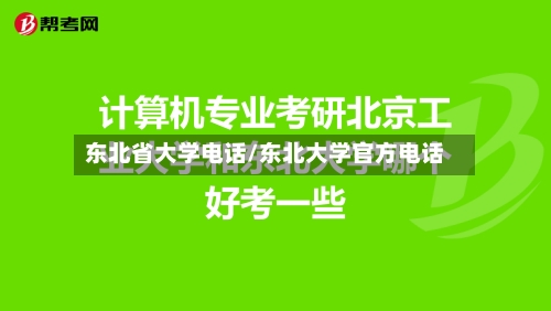 东北省大学电话/东北大学官方电话-第3张图片