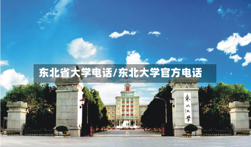 东北省大学电话/东北大学官方电话