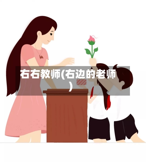 右右教师(右边的老师)