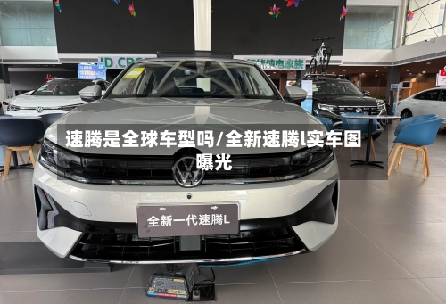速腾是全球车型吗/全新速腾l实车图曝光