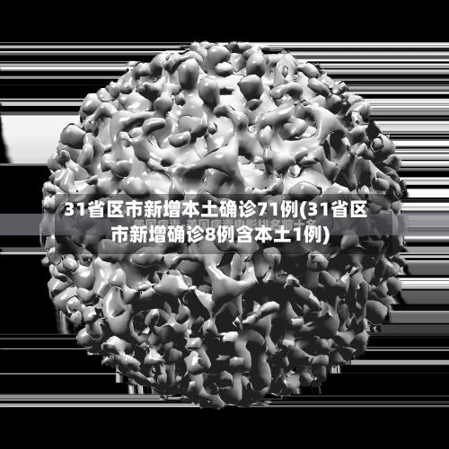 31省区市新增本土确诊71例(31省区市新增确诊8例含本土1例)